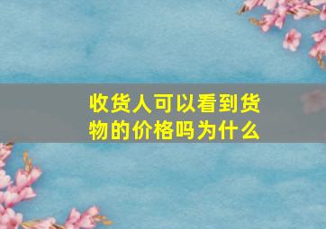 收货人可以看到货物的价格吗为什么