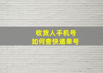 收货人手机号如何查快递单号