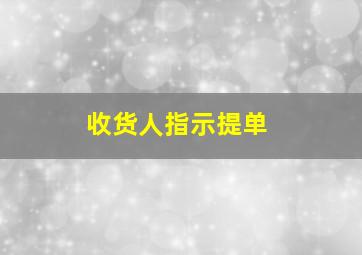 收货人指示提单