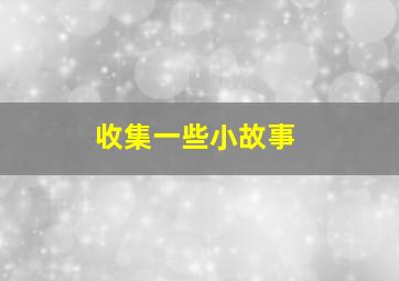 收集一些小故事