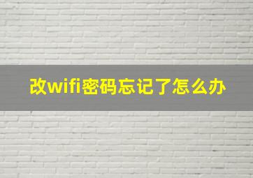 改wifi密码忘记了怎么办