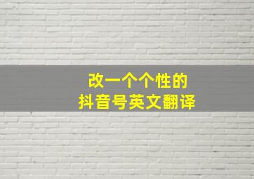 改一个个性的抖音号英文翻译