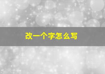 改一个字怎么写