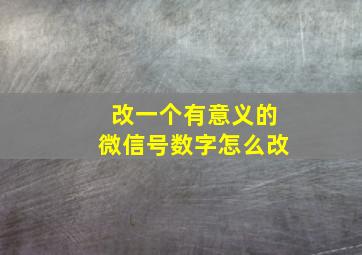 改一个有意义的微信号数字怎么改