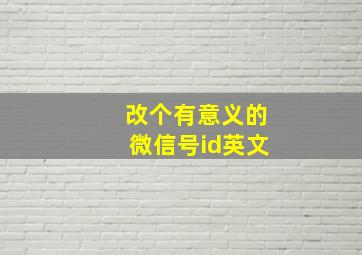 改个有意义的微信号id英文