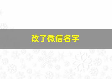 改了微信名字