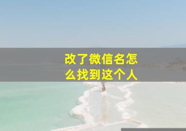 改了微信名怎么找到这个人