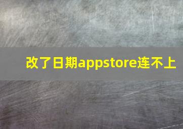 改了日期appstore连不上