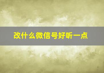 改什么微信号好听一点