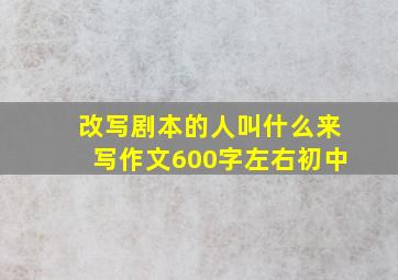 改写剧本的人叫什么来写作文600字左右初中