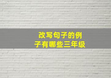 改写句子的例子有哪些三年级