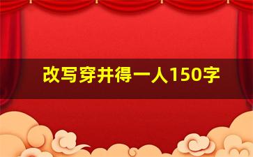 改写穿井得一人150字