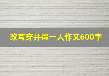 改写穿井得一人作文600字