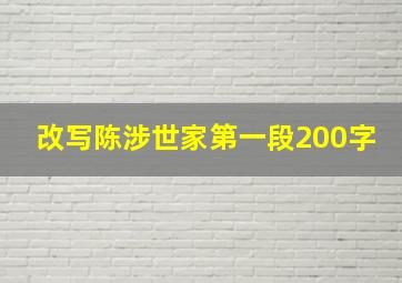 改写陈涉世家第一段200字