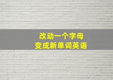 改动一个字母变成新单词英语