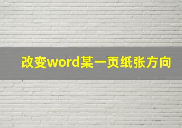 改变word某一页纸张方向