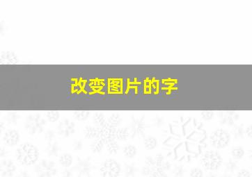 改变图片的字