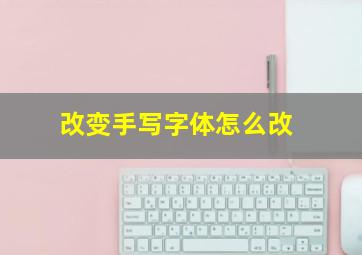 改变手写字体怎么改