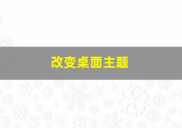 改变桌面主题