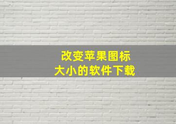 改变苹果图标大小的软件下载