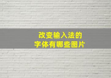 改变输入法的字体有哪些图片