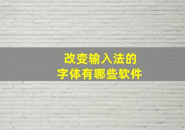 改变输入法的字体有哪些软件