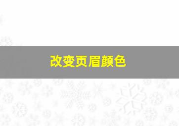 改变页眉颜色