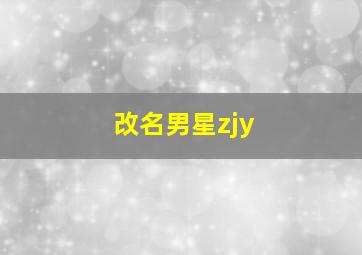 改名男星zjy