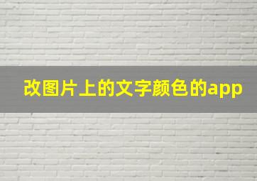 改图片上的文字颜色的app