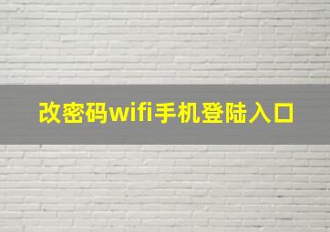 改密码wifi手机登陆入口