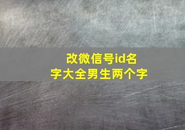 改微信号id名字大全男生两个字