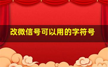 改微信号可以用的字符号