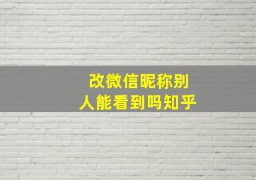 改微信昵称别人能看到吗知乎