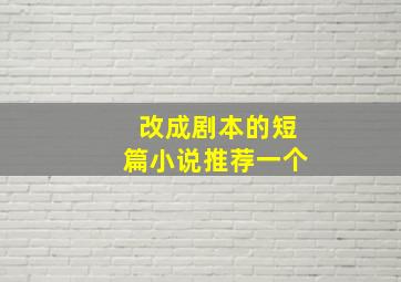 改成剧本的短篇小说推荐一个