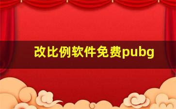 改比例软件免费pubg