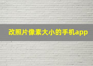 改照片像素大小的手机app