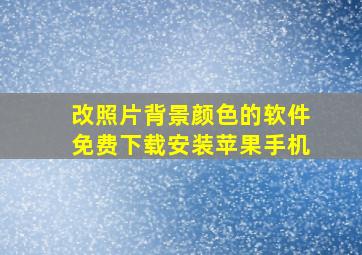 改照片背景颜色的软件免费下载安装苹果手机