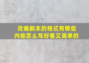 改编剧本的格式有哪些内容怎么写好看又简单的