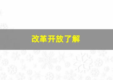 改革开放了解