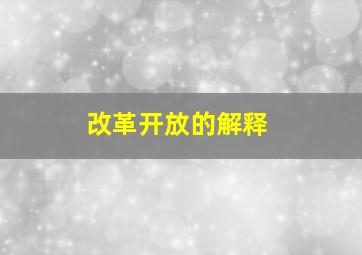 改革开放的解释