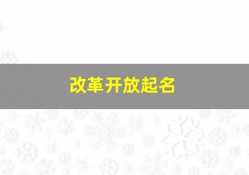 改革开放起名