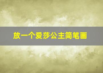 放一个爱莎公主简笔画