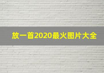 放一首2020最火图片大全