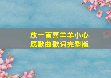 放一首喜羊羊小心愿歌曲歌词完整版