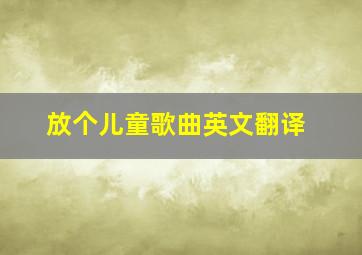 放个儿童歌曲英文翻译