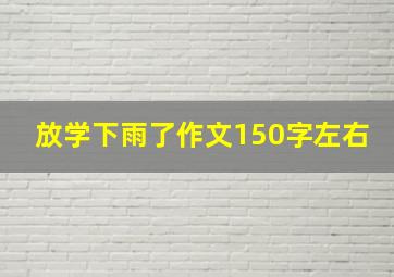 放学下雨了作文150字左右