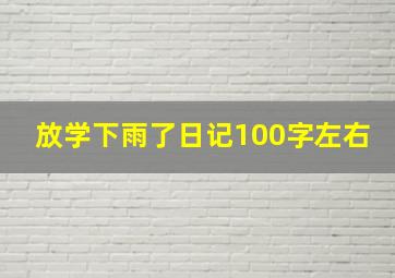 放学下雨了日记100字左右