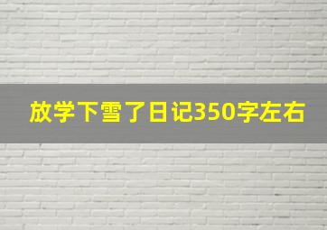 放学下雪了日记350字左右