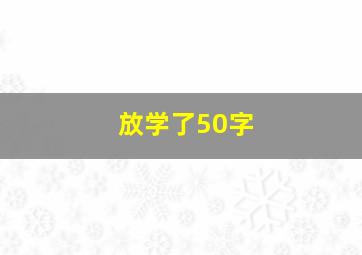 放学了50字