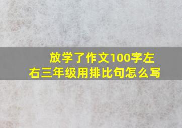 放学了作文100字左右三年级用排比句怎么写